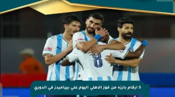 5 أرقام بارزة من فوز الأهلي اليوم على بيراميدز في الدوري